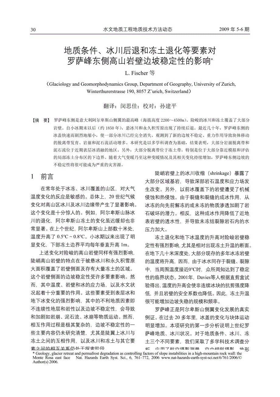 地质条件, 冰川后退和冻土退化等要素对罗萨峰东侧高山岩壁边坡稳定性的影响_第1页