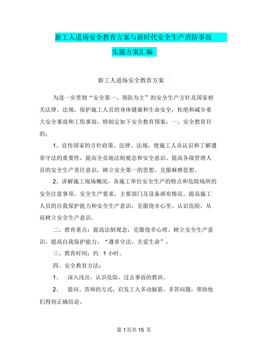 新工人进场安全教育方案与新时代安全生产消防事故实施方案汇编_第1页