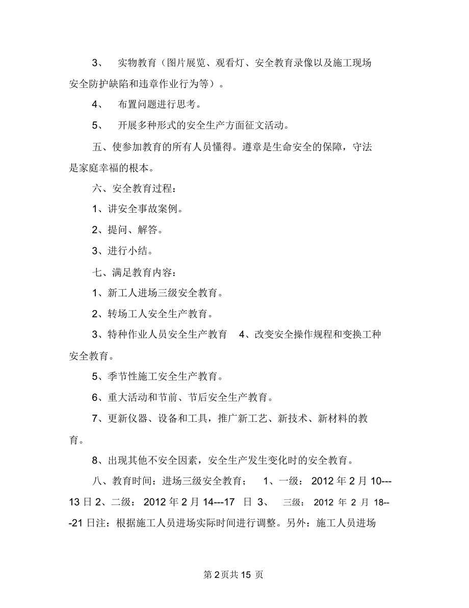 新工人进场安全教育方案与新时代安全生产消防事故实施方案汇编_第2页