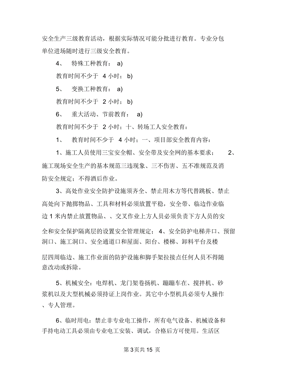 新工人进场安全教育方案与新时代安全生产消防事故实施方案汇编_第3页