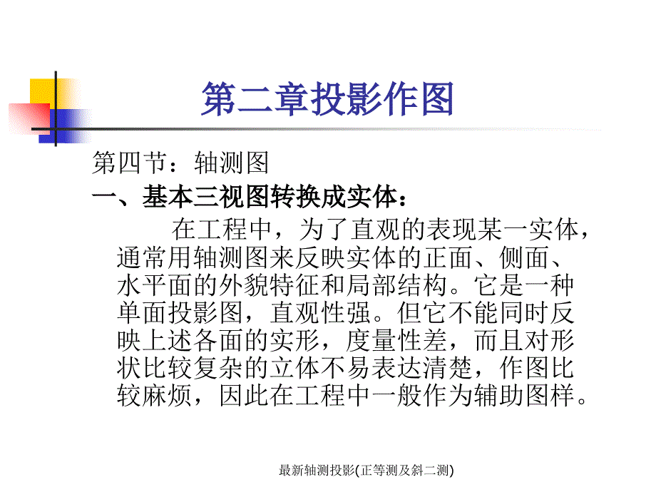 最新轴测投影正等测及斜二测_第1页