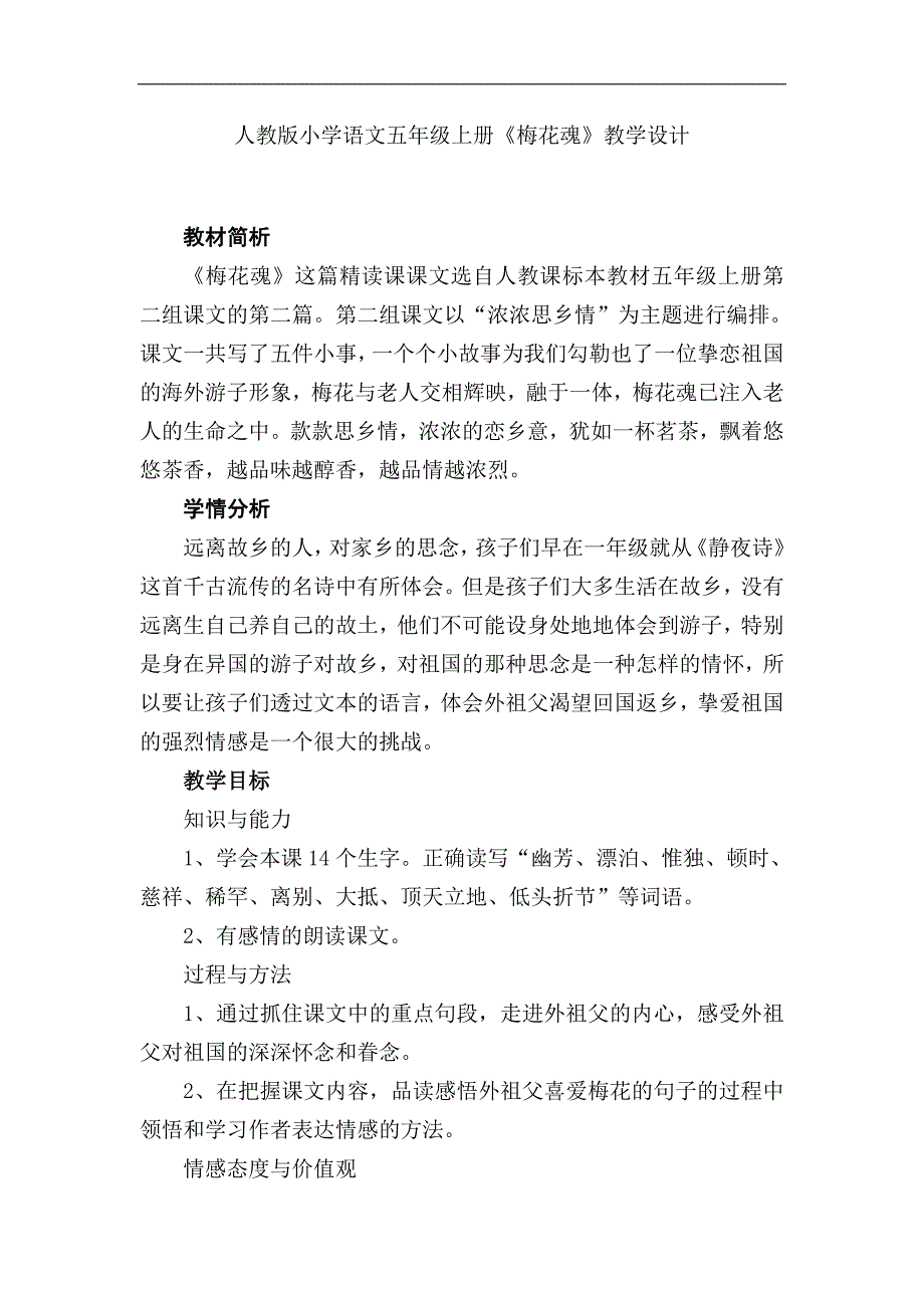 人教版小学语文五年级上册《梅花魂》教学设计_第1页