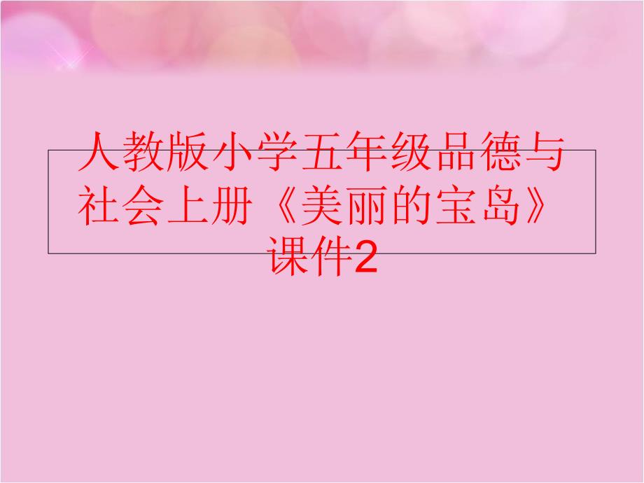 精品人教版小学五年级品德与社会上册美丽的宝岛课件2精品ppt课件_第1页