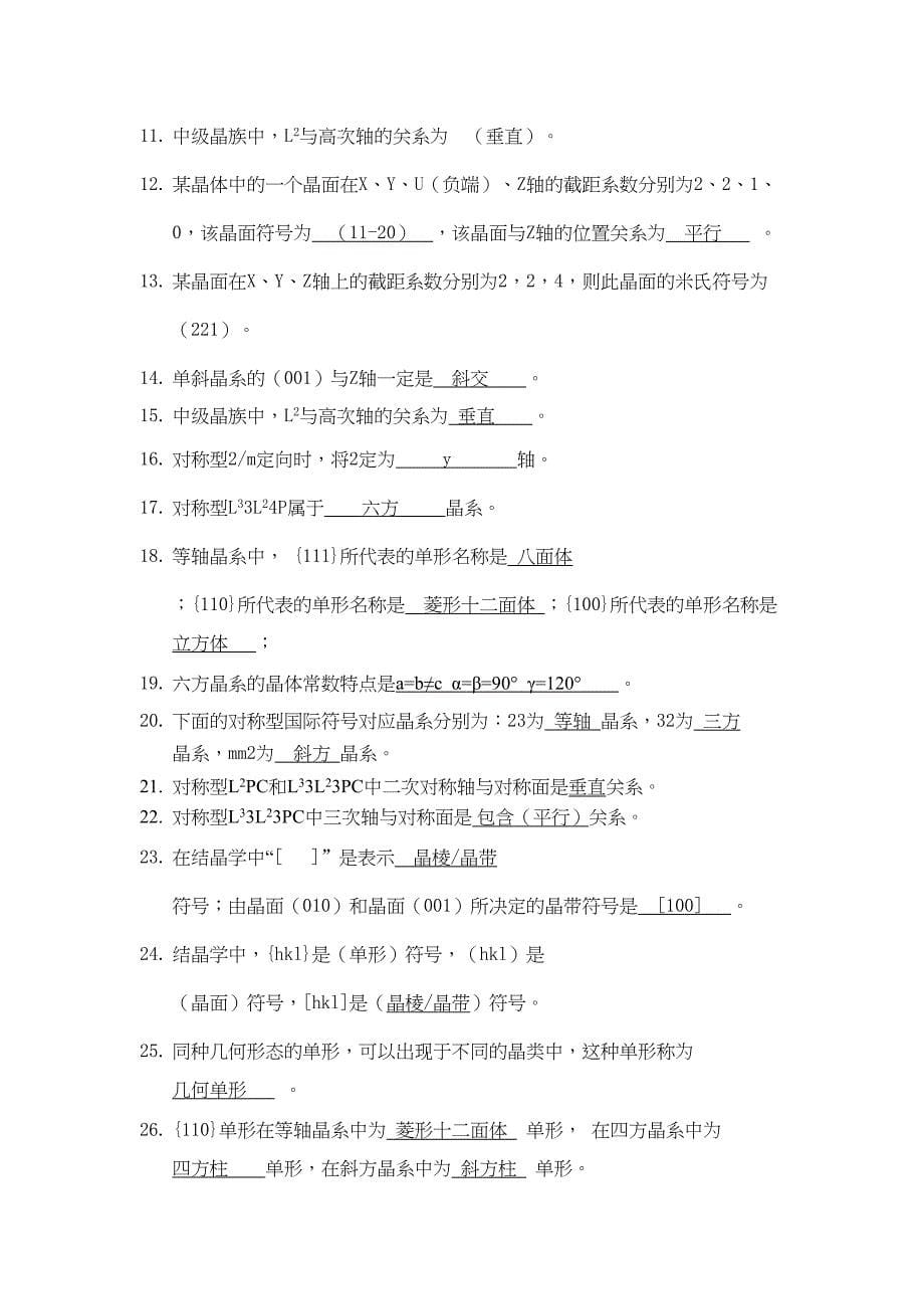 结晶学矿物学总复习题(含答案)资料(DOC 21页)_第5页