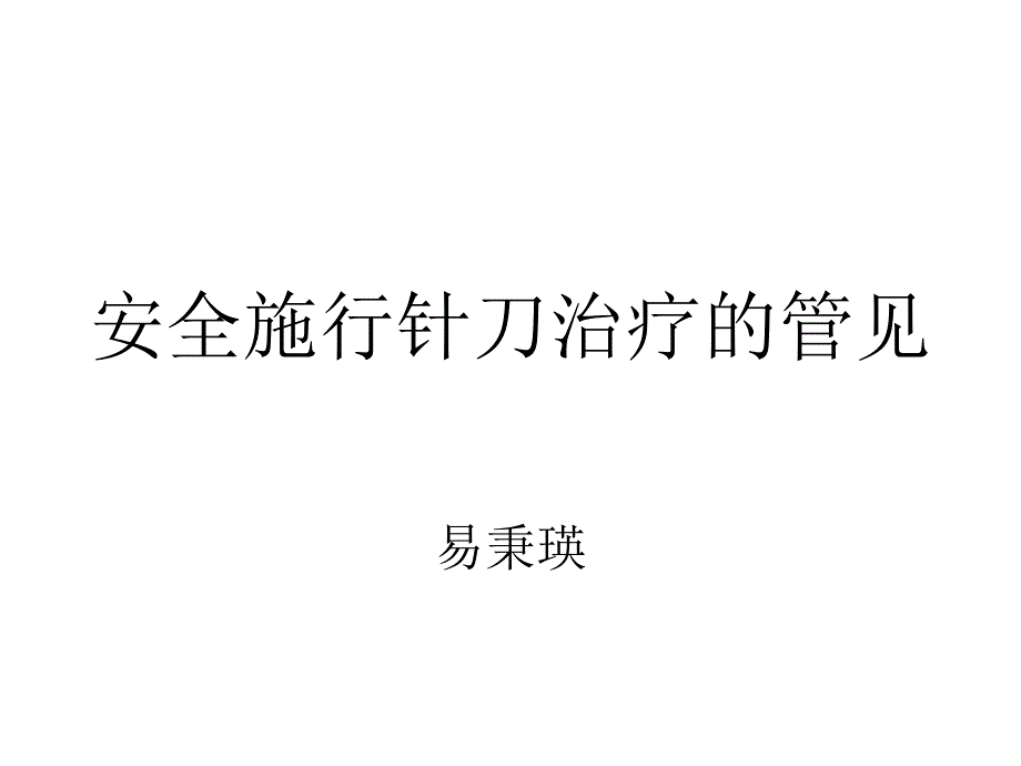 安全施行针刀治疗的方法易秉瑛_第1页