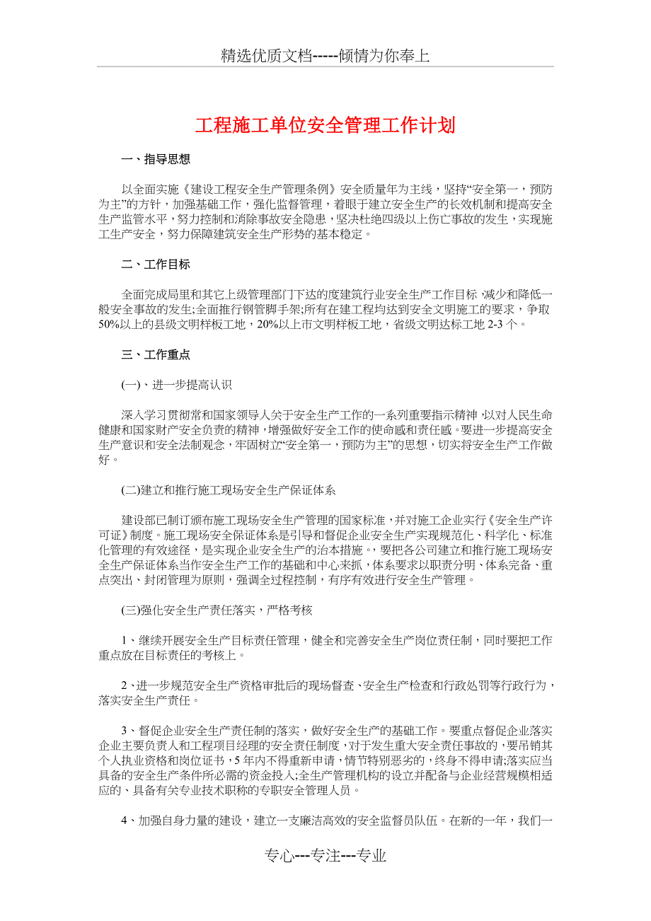 工程施工单位安全管理工作计划与工程部2018年工作计划汇编_第1页