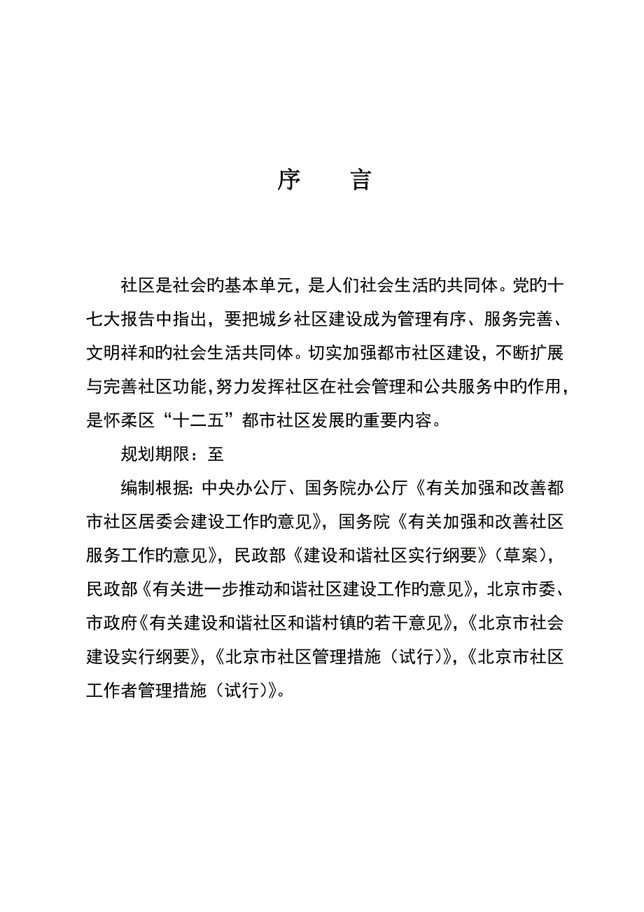 北京市怀柔区十二五时期城市社区发展重点规划_第4页