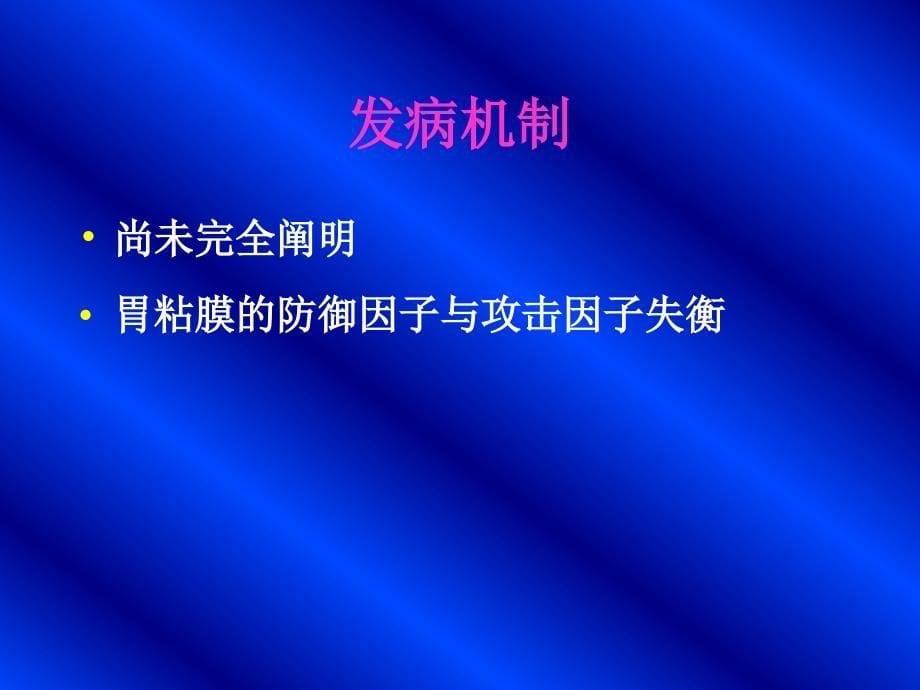 溃疡新理论新知识_第5页