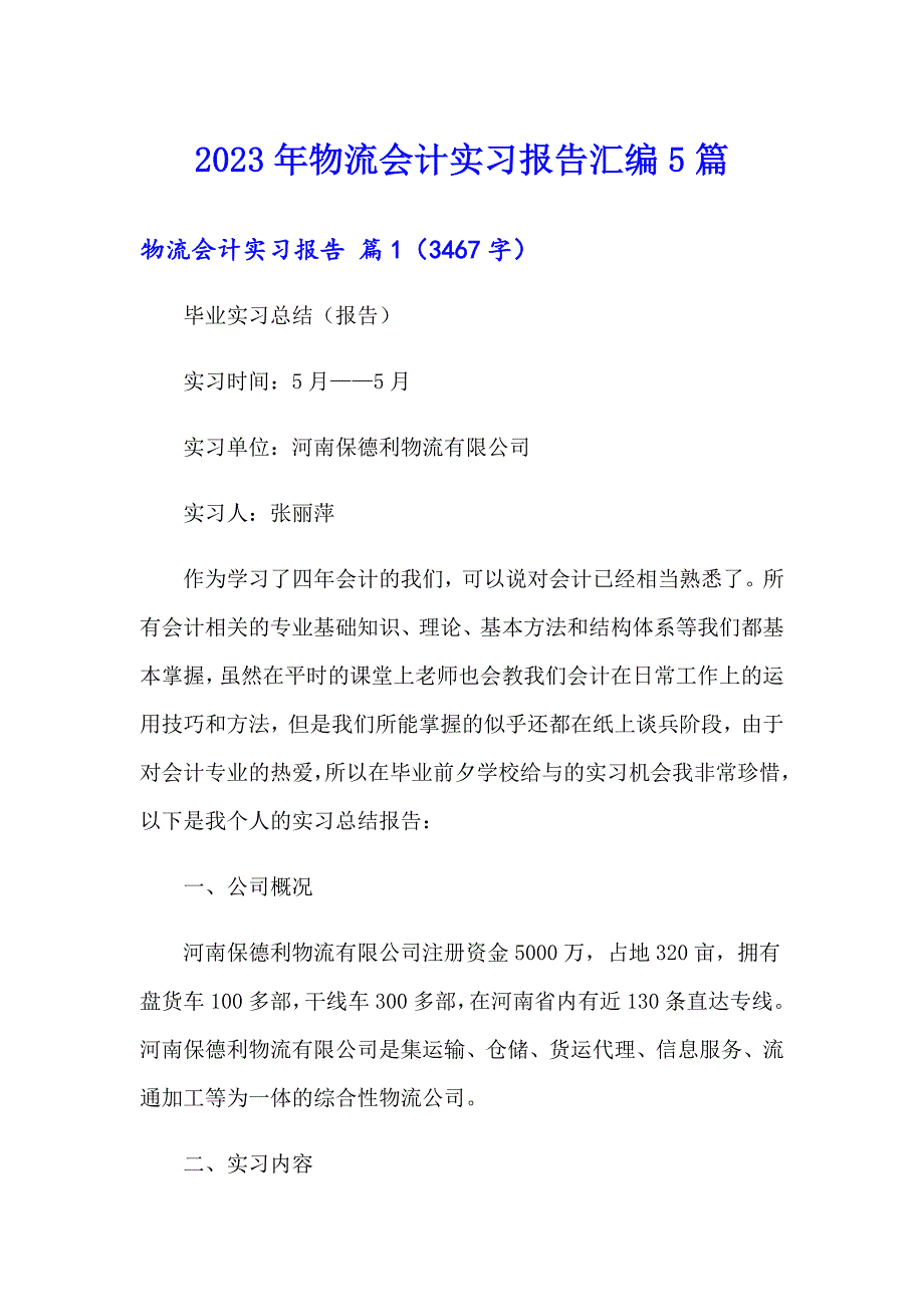 2023年物流会计实习报告汇编5篇_第1页