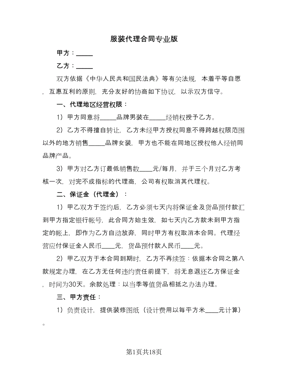 服装代理合同专业版（4篇）.doc_第1页