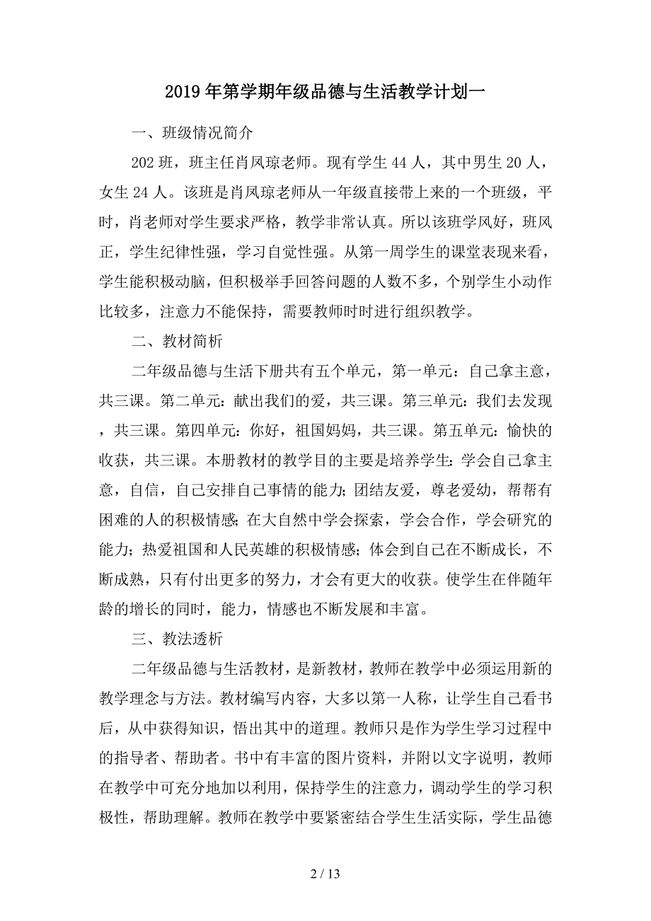 2019年第学期年级品德与生活教学计划(四篇).docx_第2页