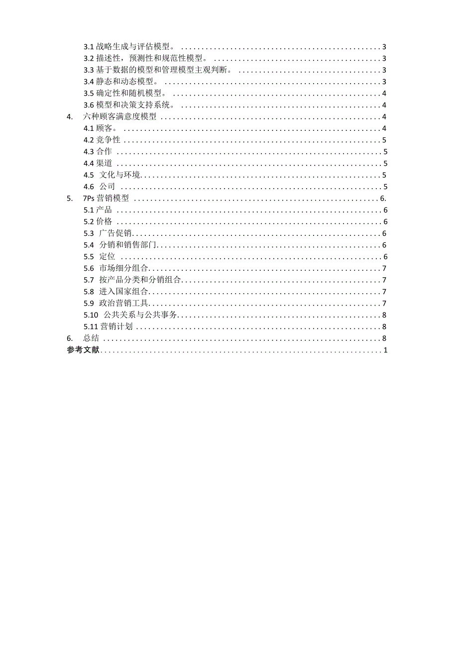 营销策划与决策模型_第4页