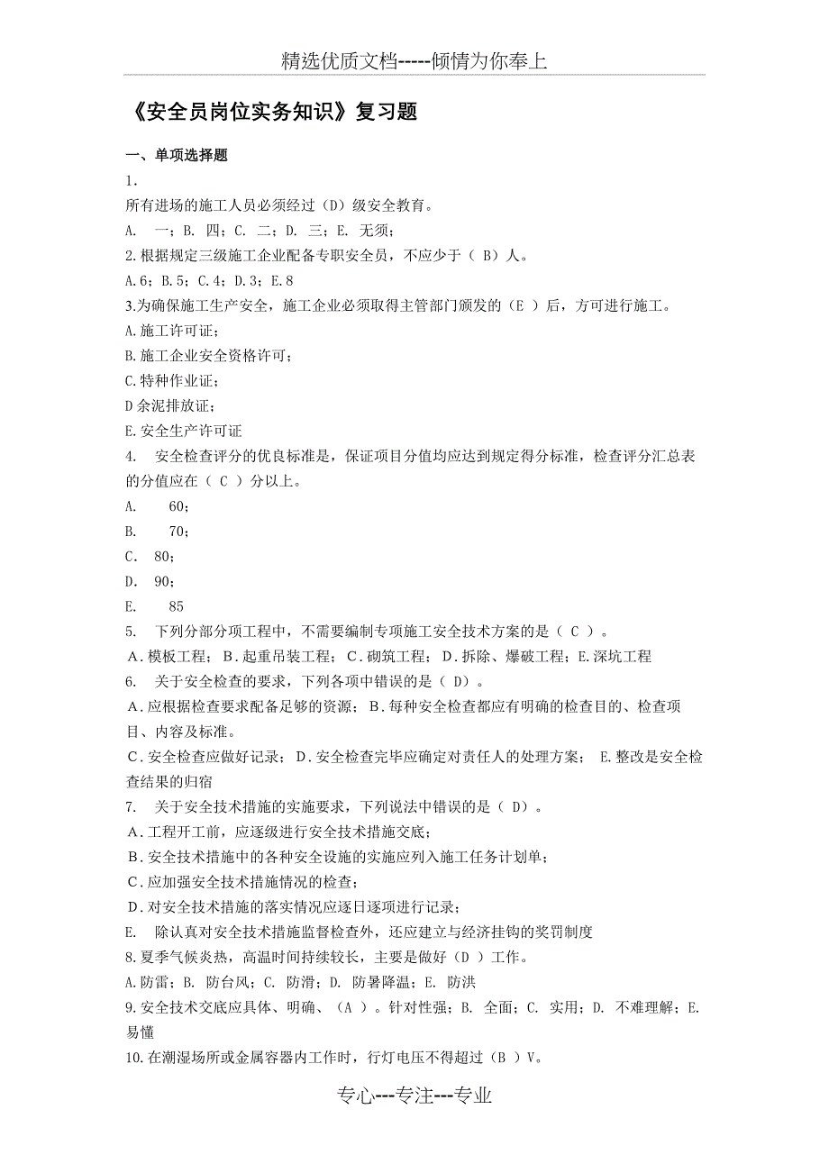 《安全员岗位实务知识》复习题_第1页