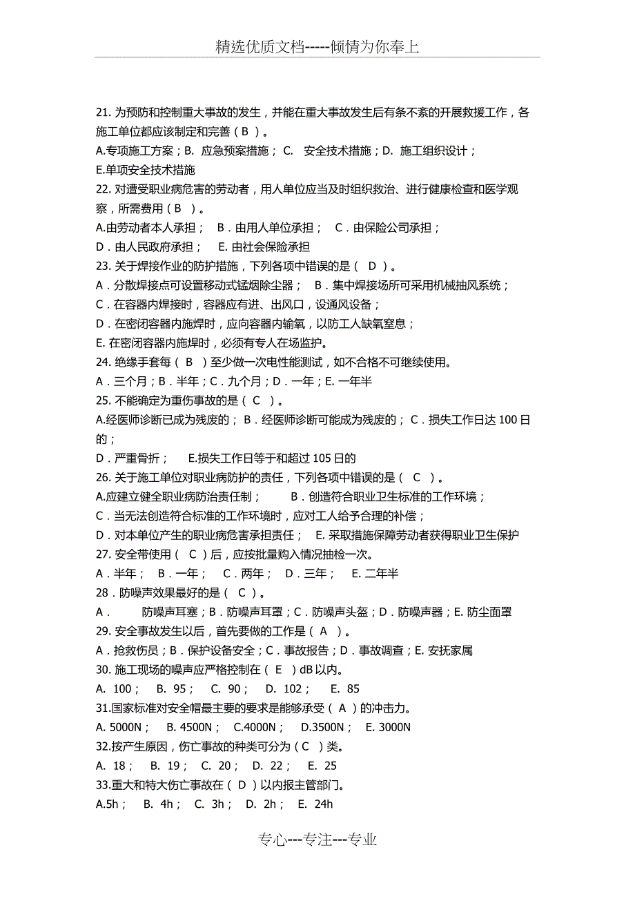 《安全员岗位实务知识》复习题_第3页