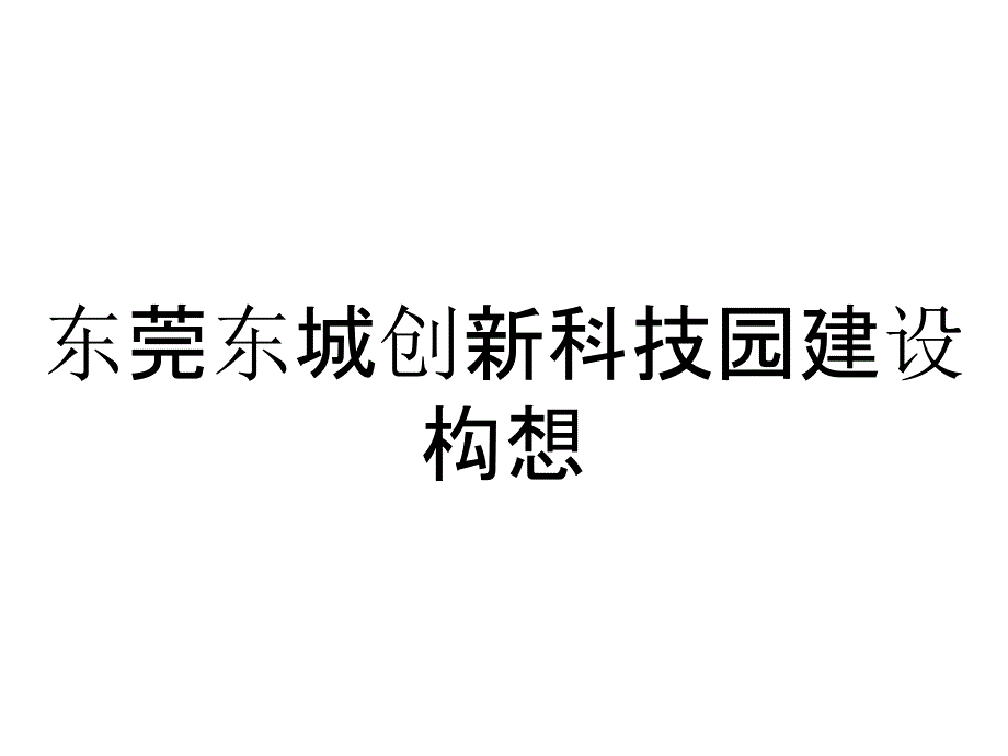 东莞东城创新科技园建设构想_第1页