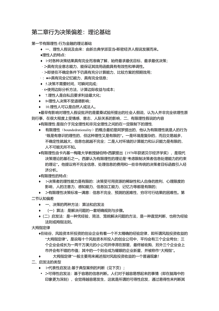 第二章行为决策偏差_第1页