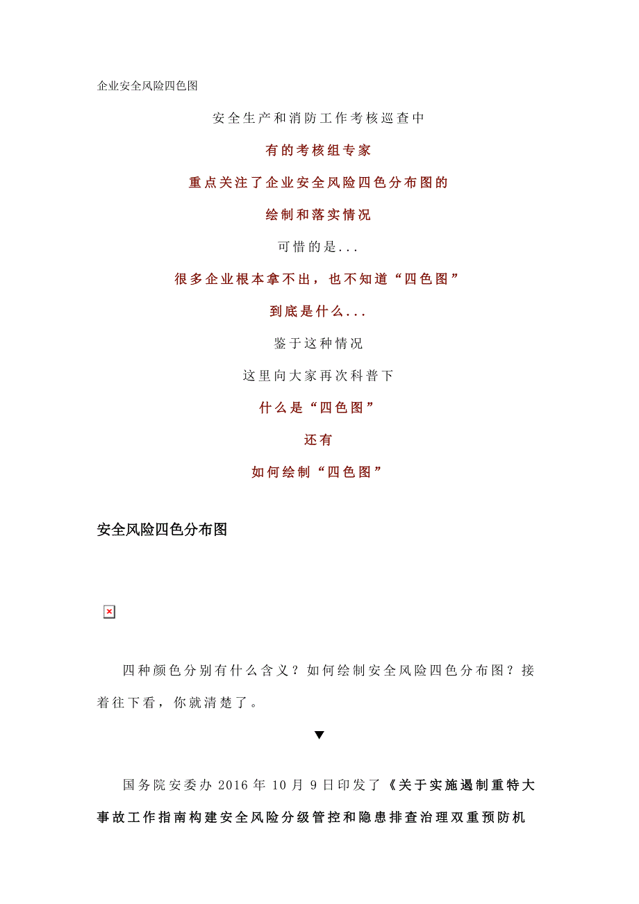 企业安全风险四色图_第1页