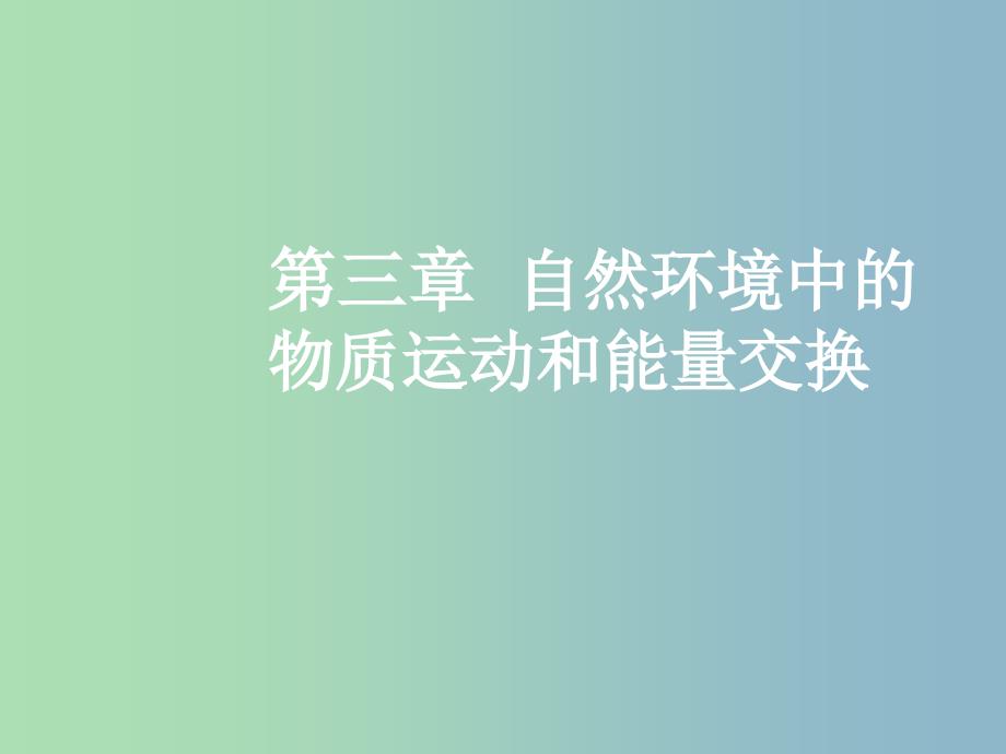 高三地理一轮复习第三章自然环境中的物质运动和能量交换第二节大气的热力作用和水平运动课件新人教版.ppt_第1页