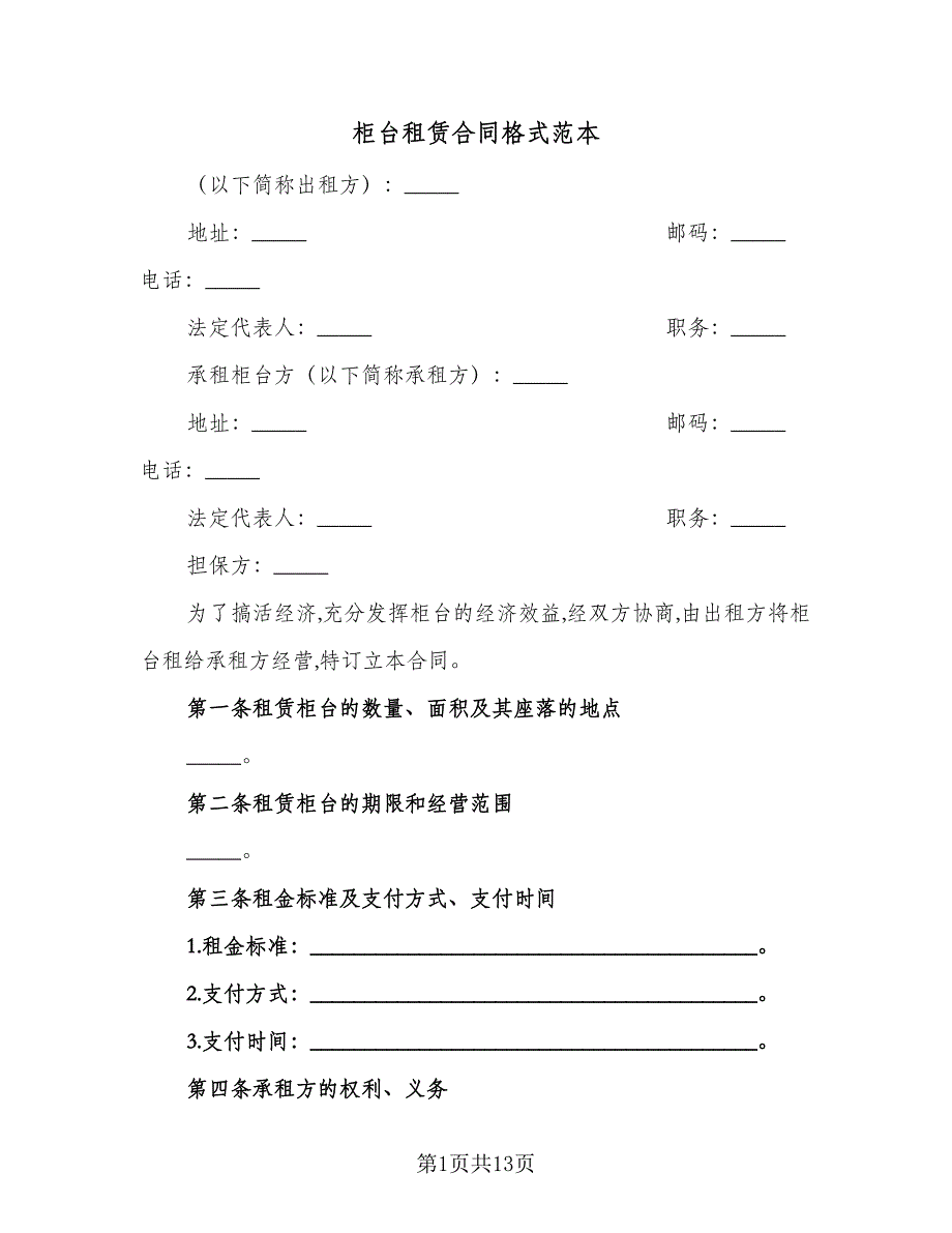 柜台租赁合同格式范本（4篇）.doc_第1页