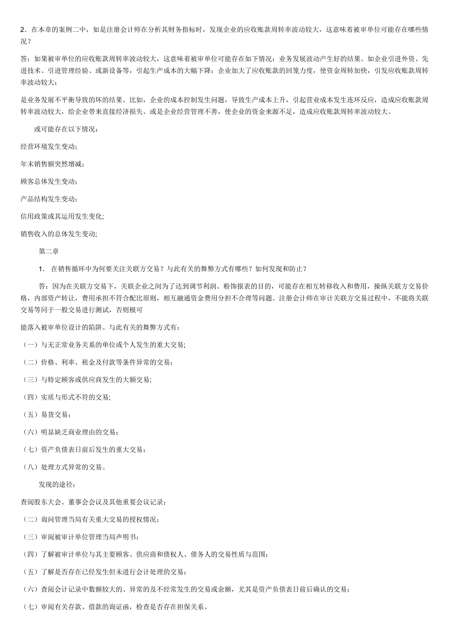 2014年电大审计案例研究形成性考核册.doc_第2页