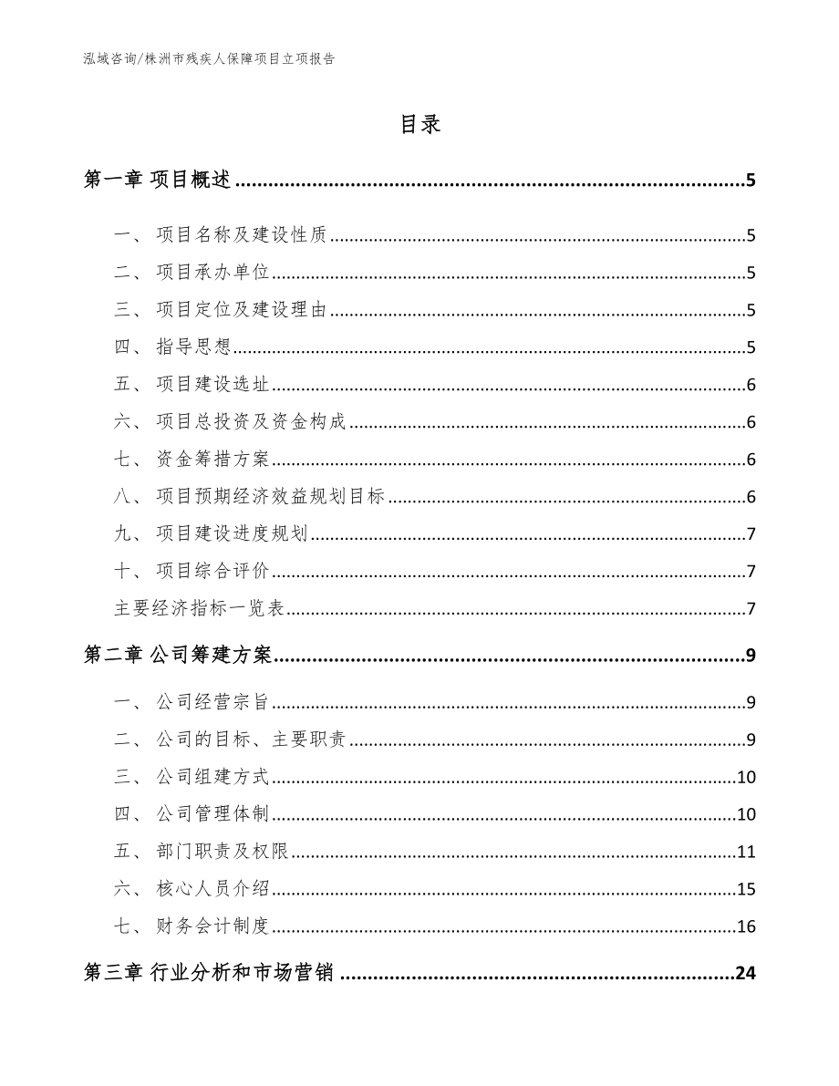 株洲市残疾人保障项目立项报告_范文_第1页