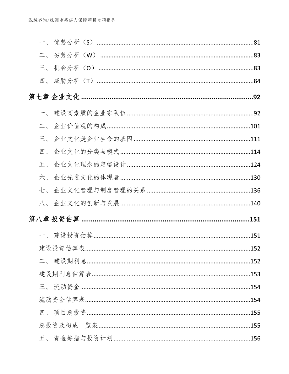 株洲市残疾人保障项目立项报告_范文_第3页