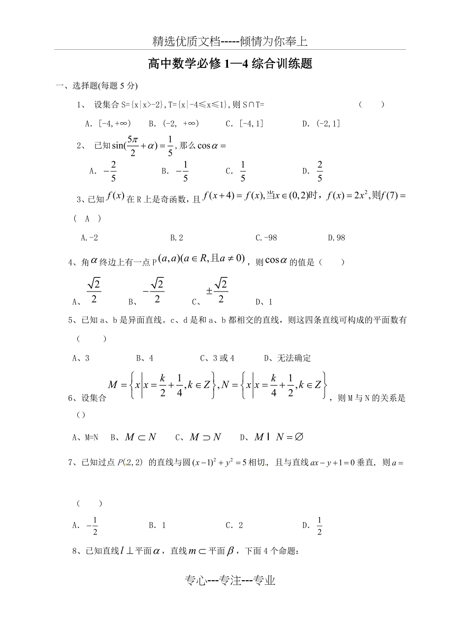 北师大版高中数学必修一至必修四综合训练题_第1页