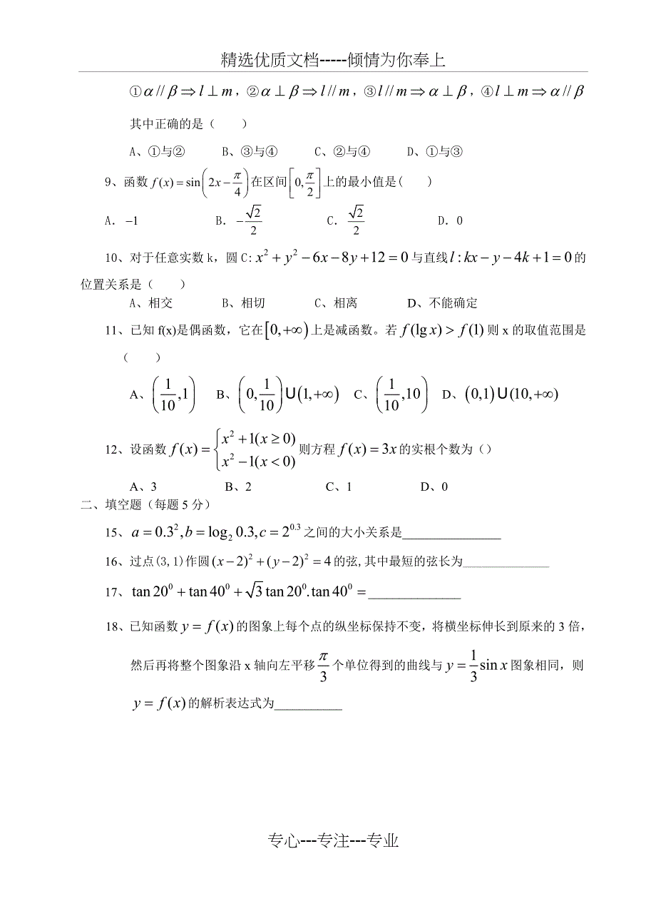 北师大版高中数学必修一至必修四综合训练题_第2页