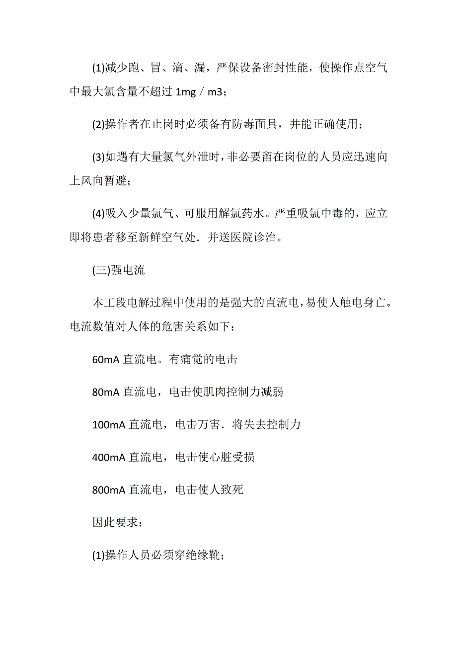 氯碱-聚氯乙烯生产离子膜工段生产特点、常见事故及预防_第2页