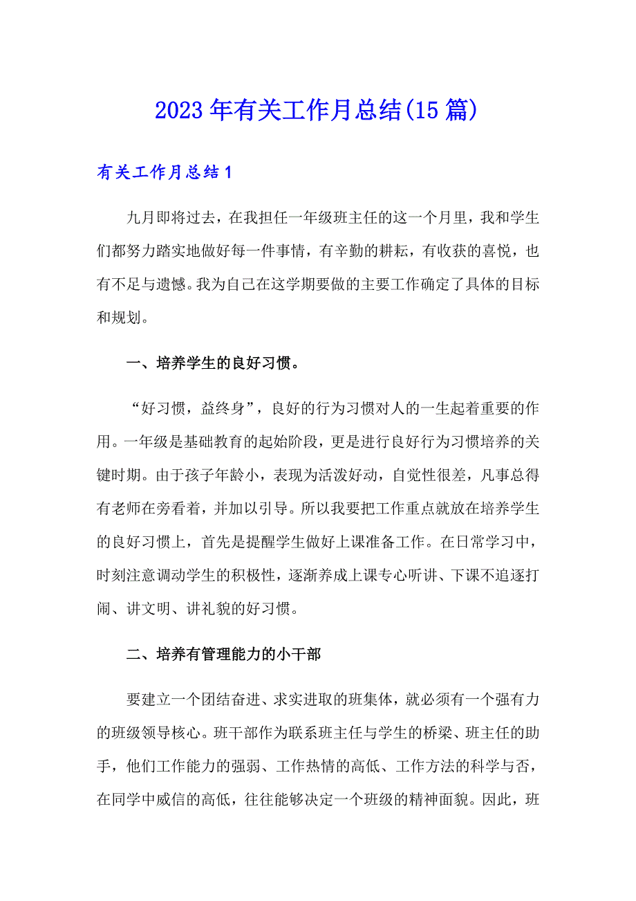 2023年有关工作月总结(15篇)_第1页