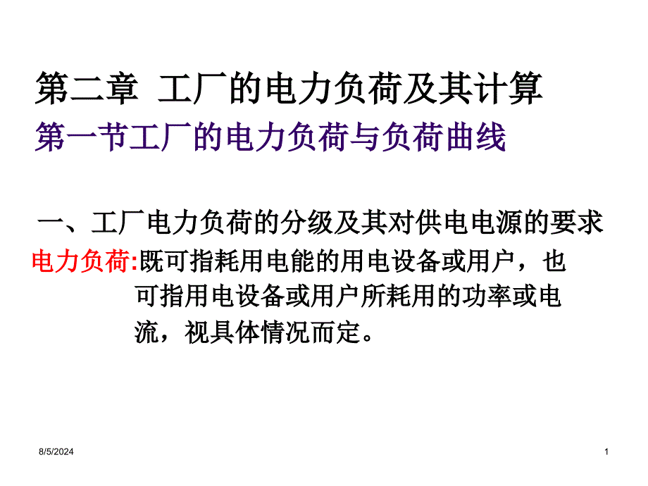 工厂供电课件_第1页