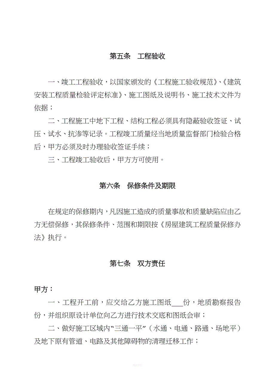 安徽省小型建筑安装工程承包合同(1).doc_第4页