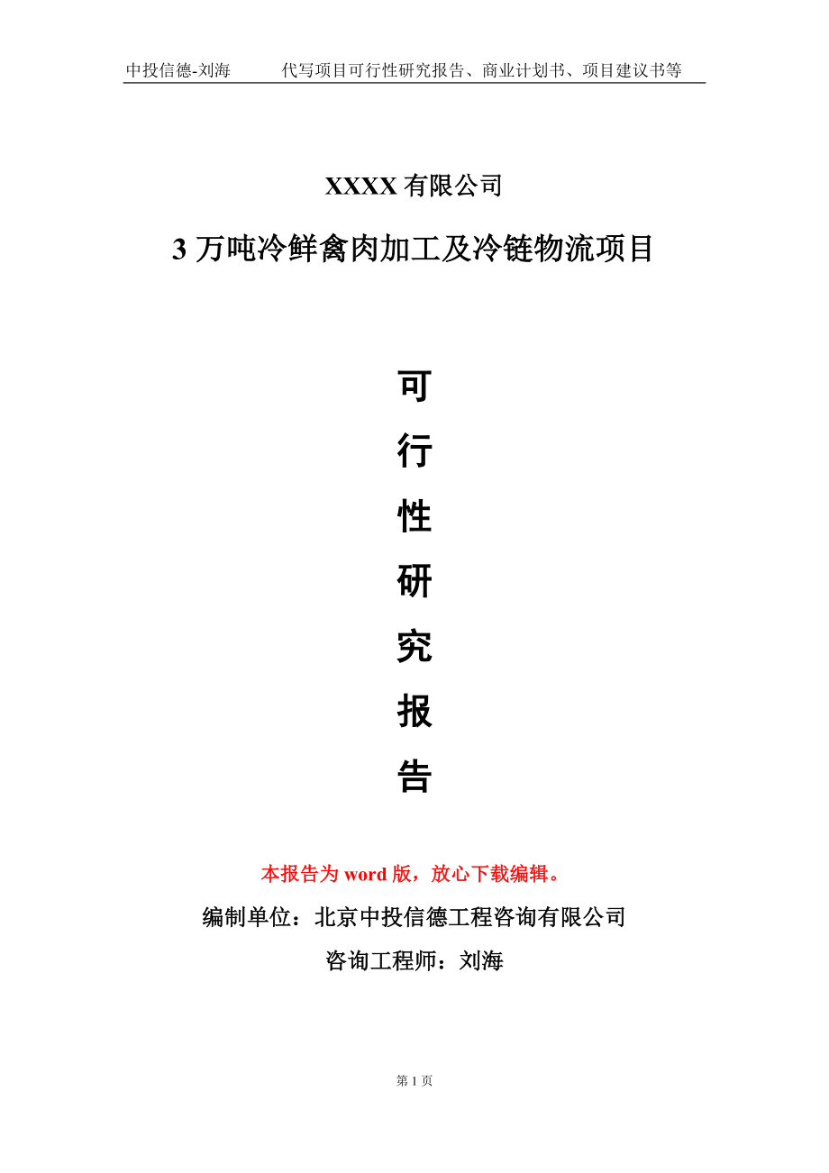 3万吨冷鲜禽肉加工及冷链物流项目可行性研究报告写作模板_第1页