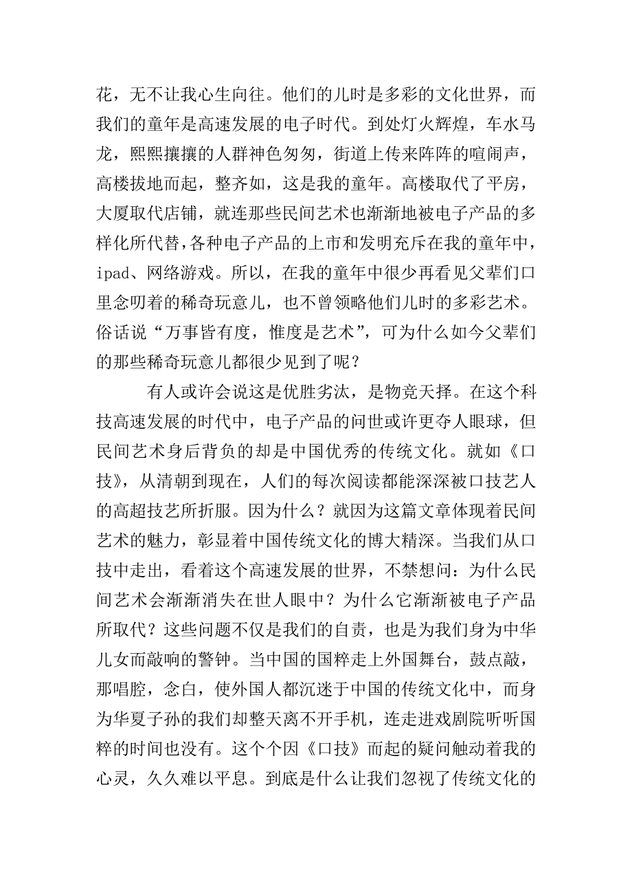 触动我心灵的那场口技初三作文.doc_第2页