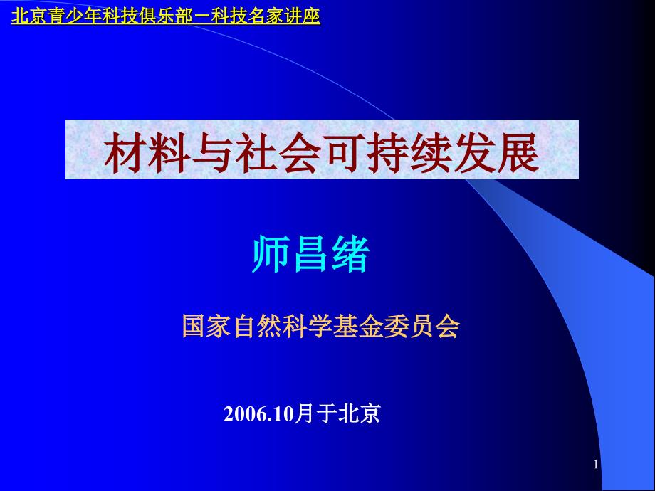 师昌绪院士报告材料与社会可持续发展_第1页