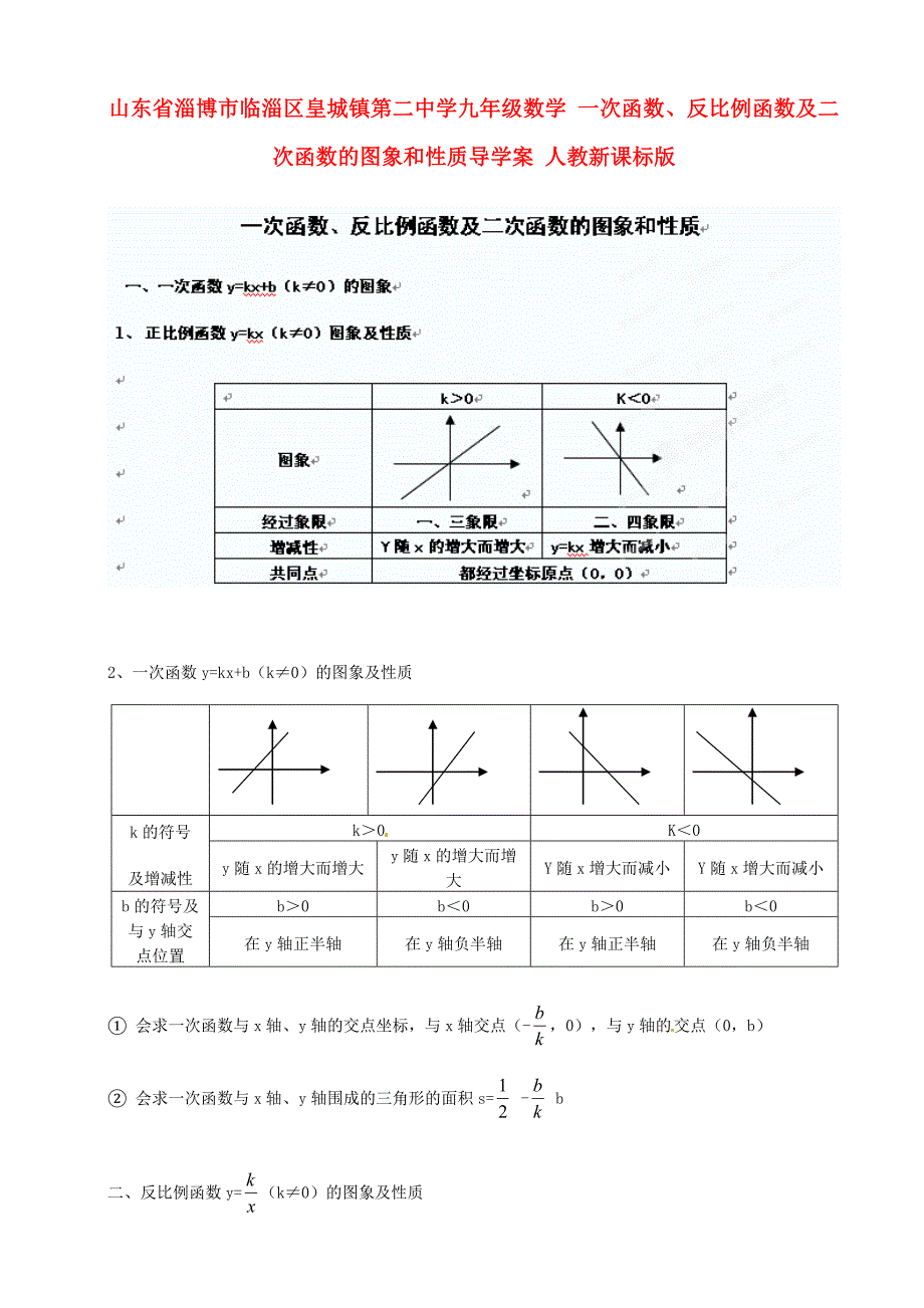 山东省淄博市临淄区皇城镇第二中学九年级数学一次函数反比例函数及二次函数的图象和性质导学案人教新课标版_第1页