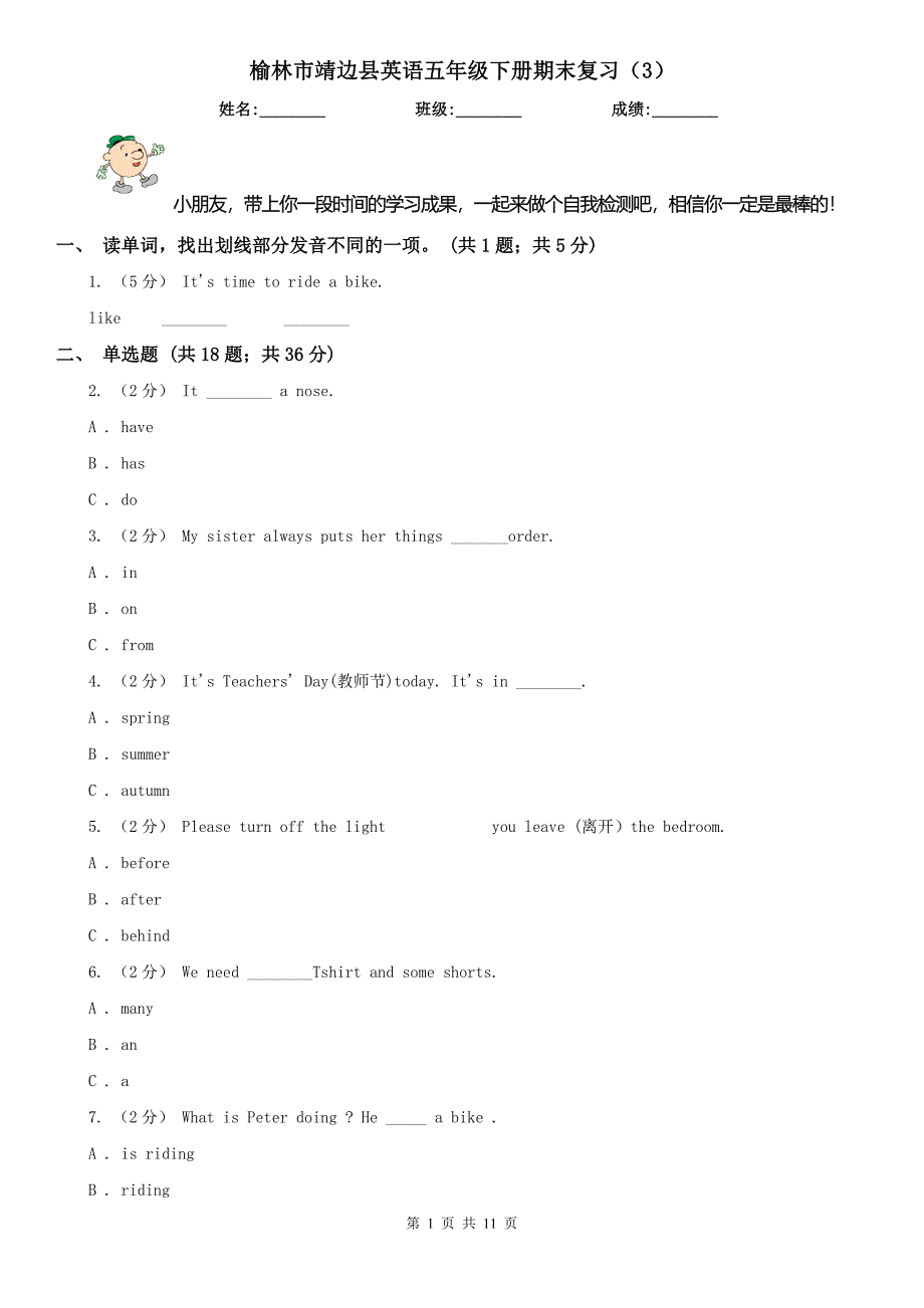 榆林市靖边县英语五年级下册期末复习（3）_第1页