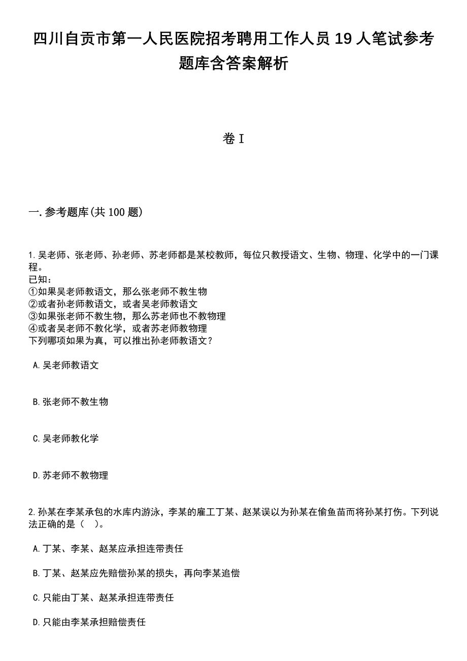 四川自贡市第一人民医院招考聘用工作人员19人笔试参考题库含答案解析_1_第1页