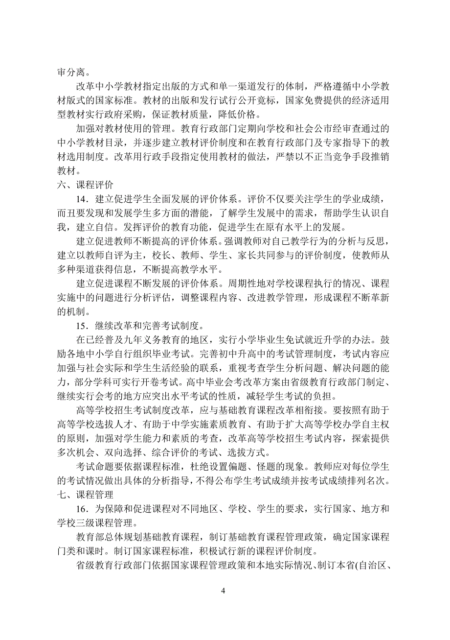 国家基础教育课程改革纲要试行_第4页