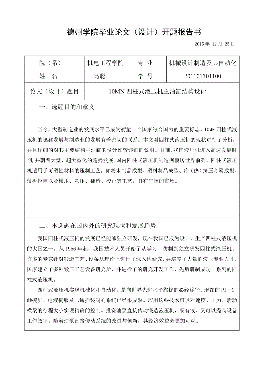 毕业设计（论文）-10MN四柱式液压机主油缸结构设计.doc_第2页