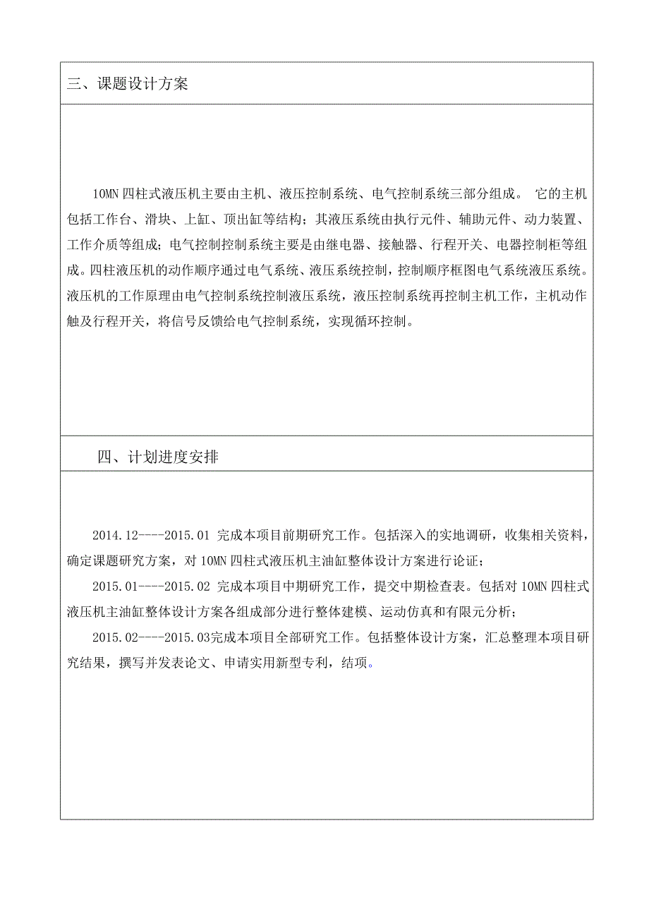 毕业设计（论文）-10MN四柱式液压机主油缸结构设计.doc_第3页