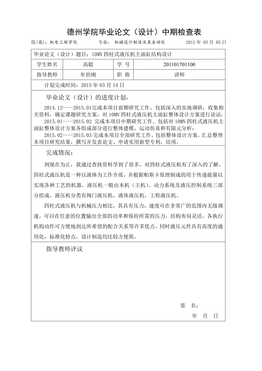 毕业设计（论文）-10MN四柱式液压机主油缸结构设计.doc_第5页