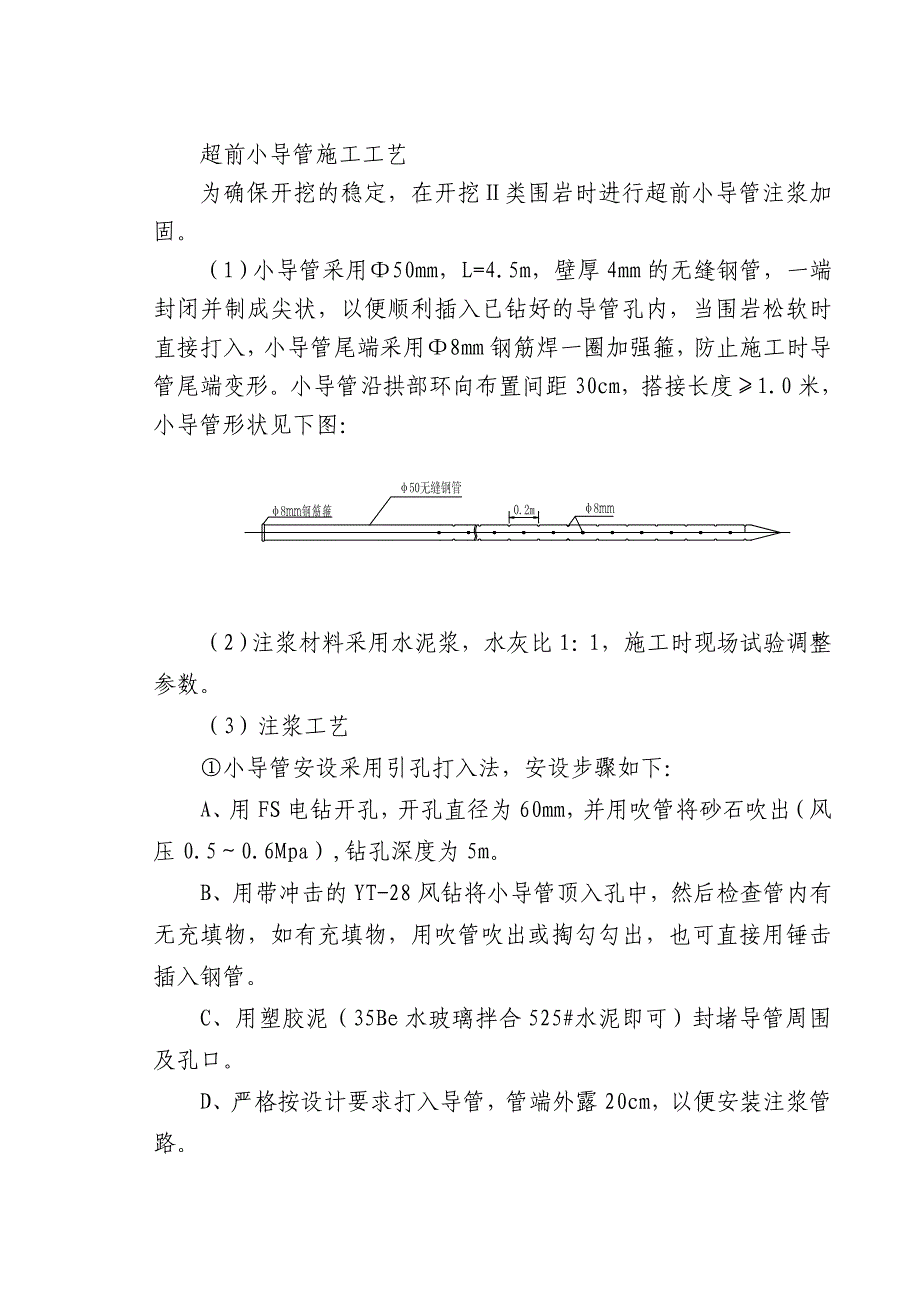 超前小导管施工工艺.doc_第1页