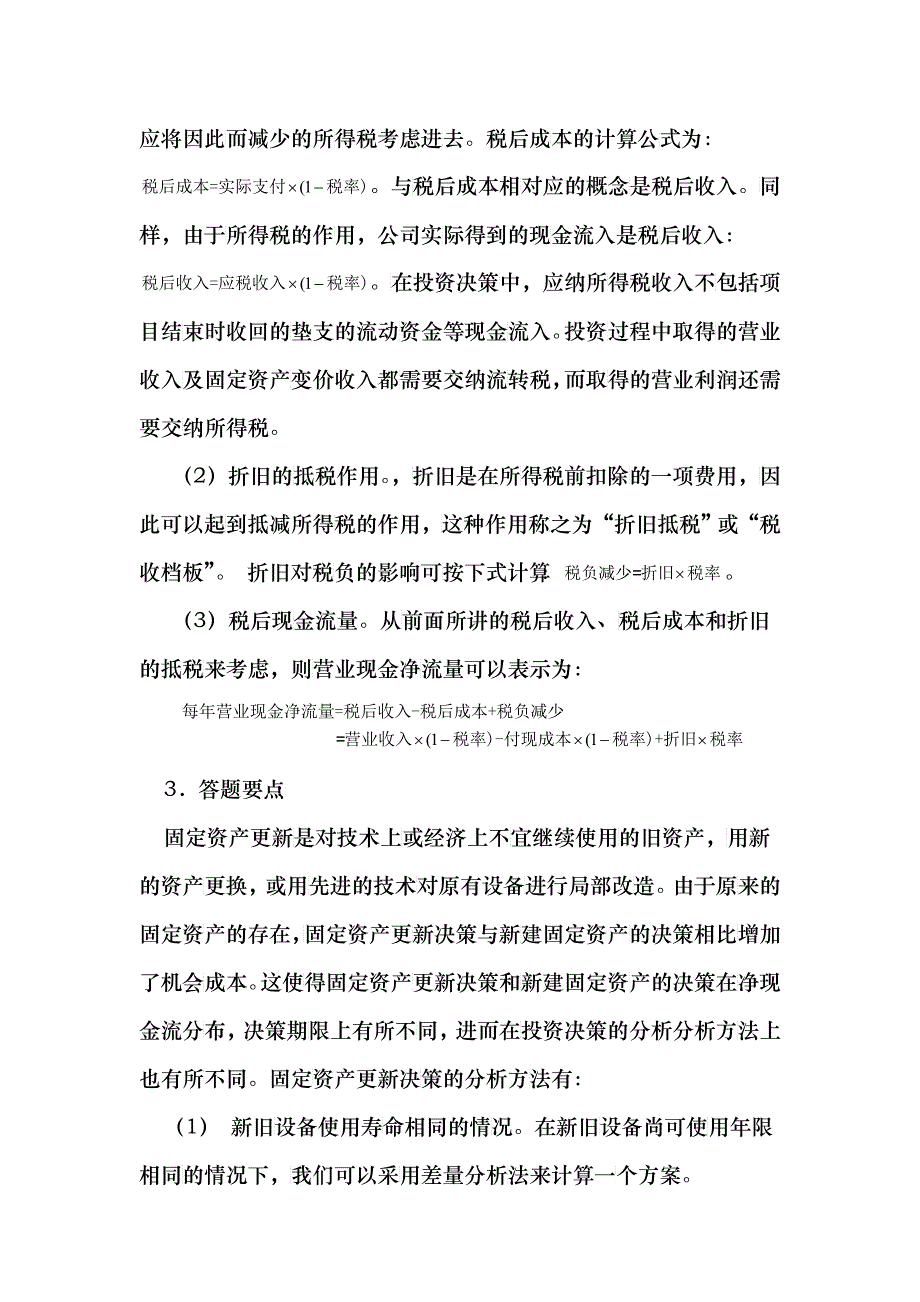 财务管理思考题及财务知识分析_第3页