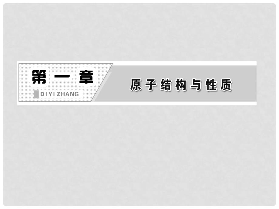 高考化学 第一部分 第一章 第二节 第二课时 元素周期律同步教学课件 新人教版选修3_第2页