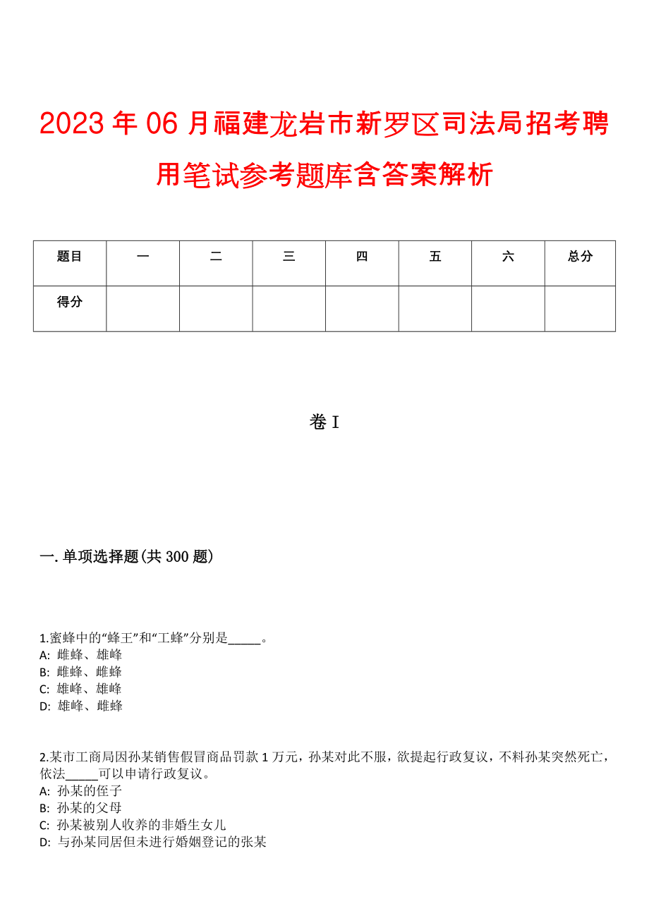 2023年06月福建龙岩市新罗区司法局招考聘用笔试参考题库含答案解析版_第1页