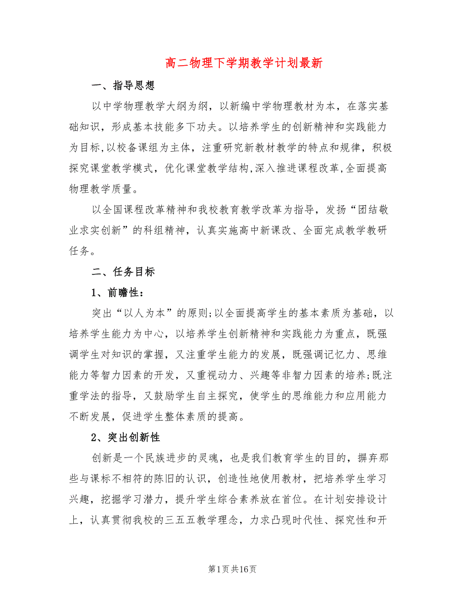 高二物理下学期教学计划最新(7篇)_第1页