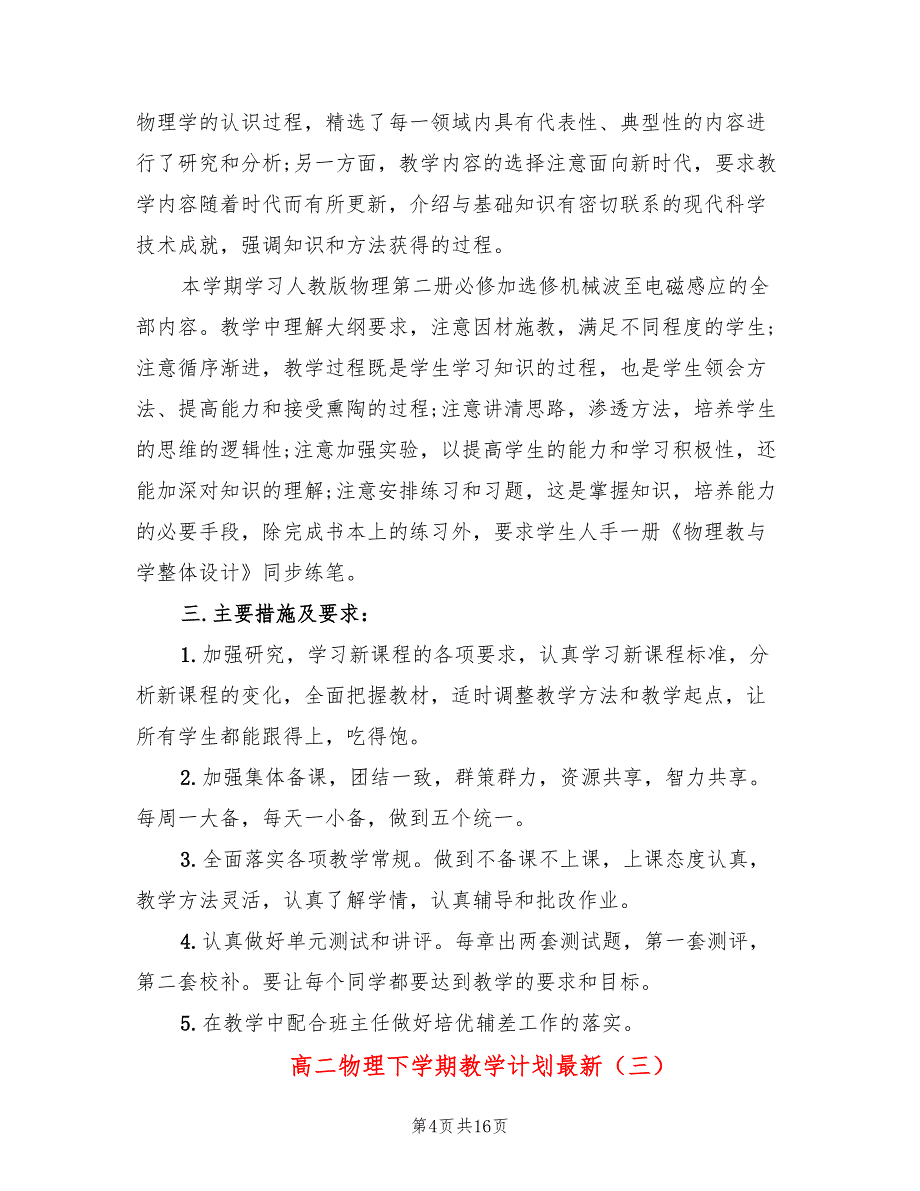 高二物理下学期教学计划最新(7篇)_第4页