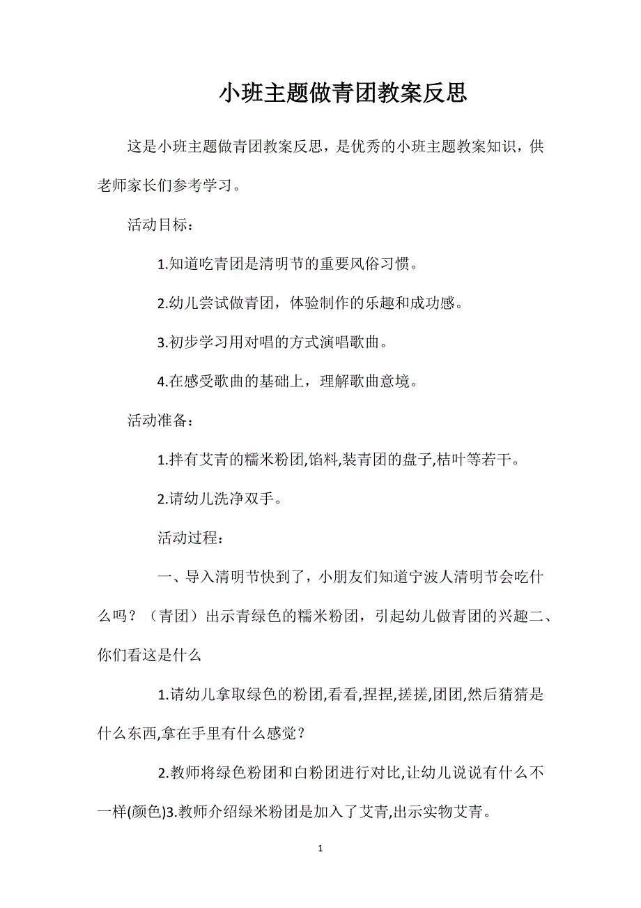 小班主题做青团教案反思_第1页