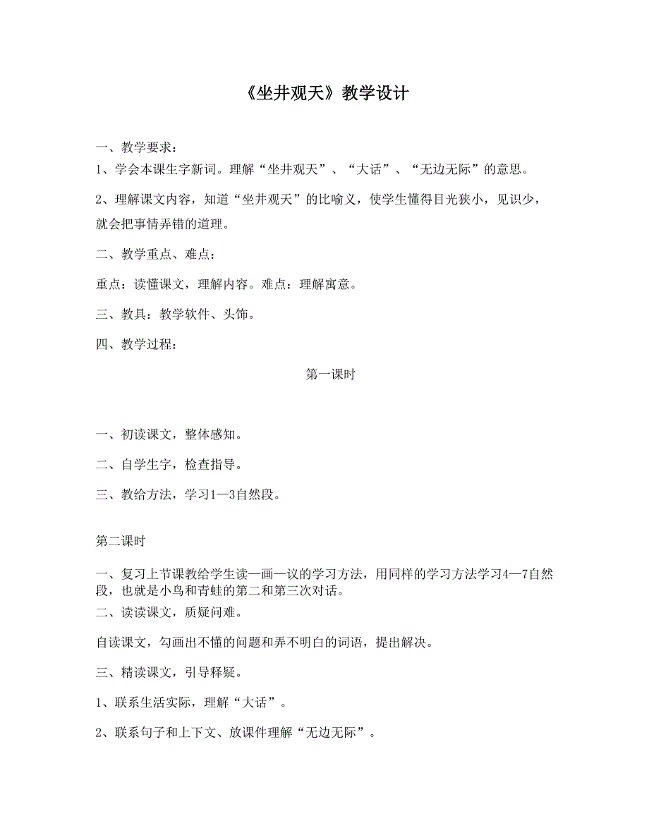 坐井观天教学设计1_第1页